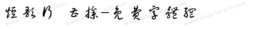 短歌行 曹操字体转换